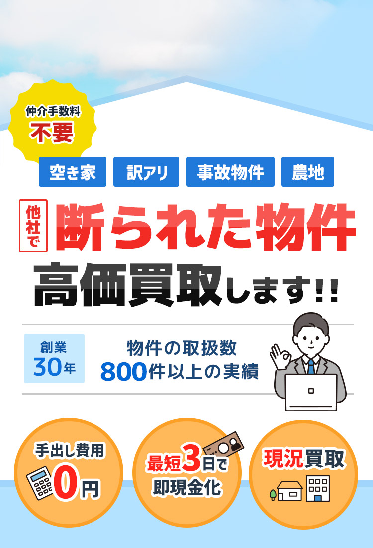 手出し費用０円,スピード買取,現況買取,仲介手数料不要！他社で断られた物件でも買取可能です